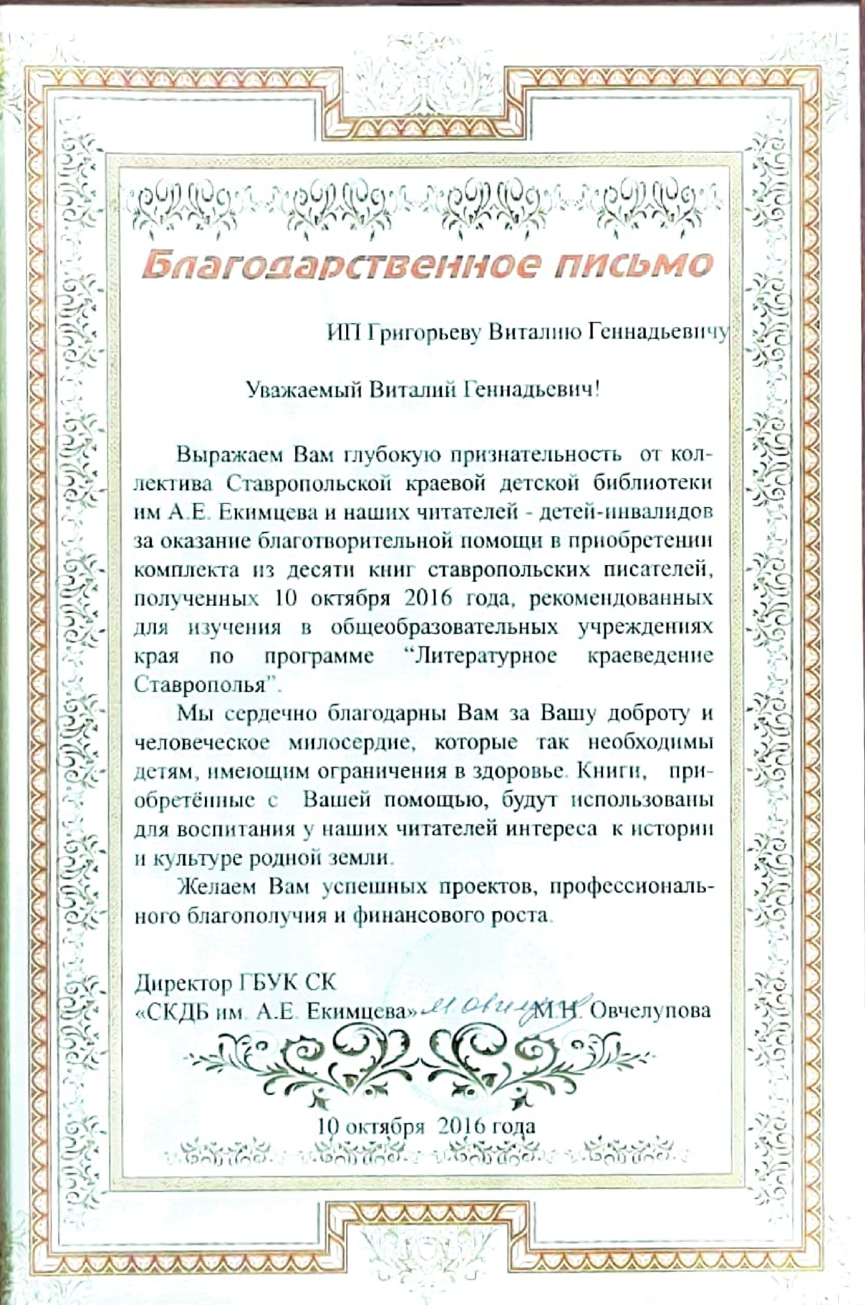 Благодарственное письмо